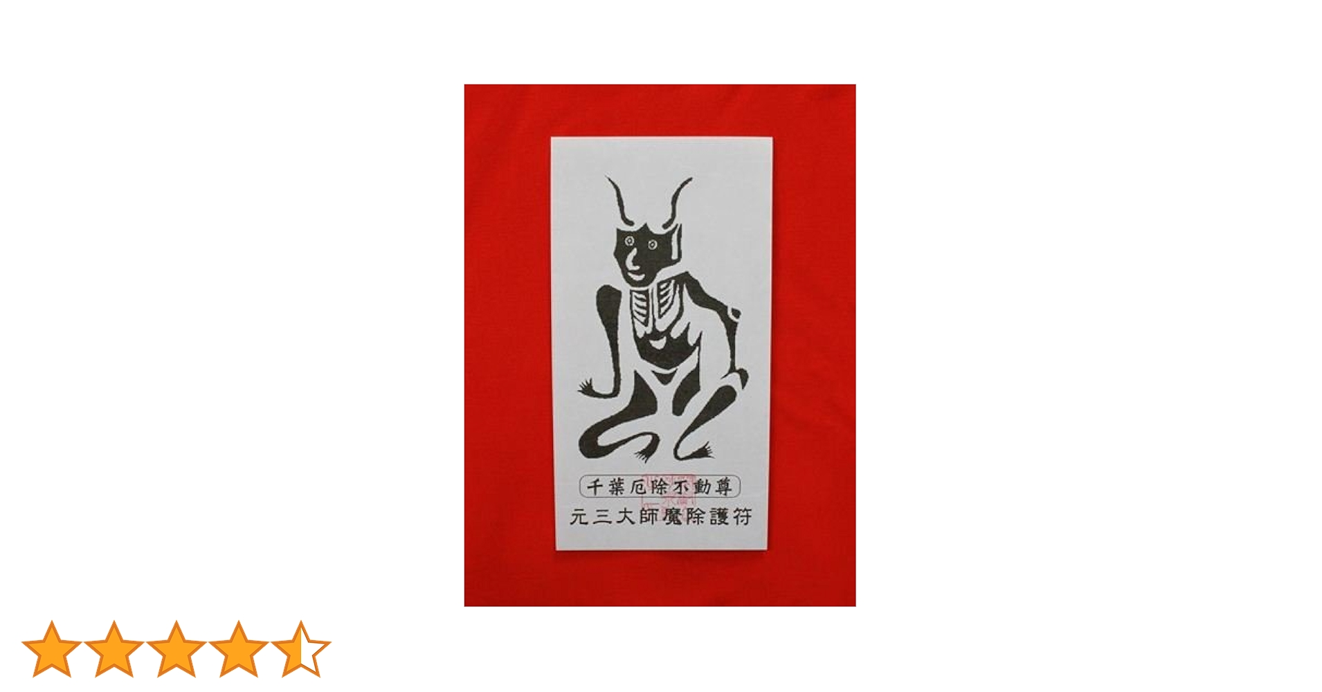 Amazon.co.jp: 【魔除け護符】 魔除けの護符です。千葉厄除け